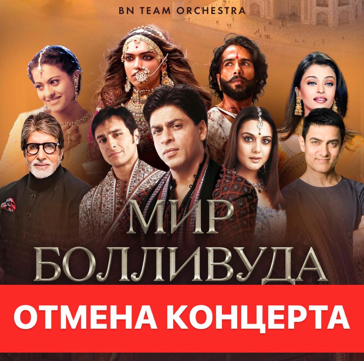 Отмена концерта